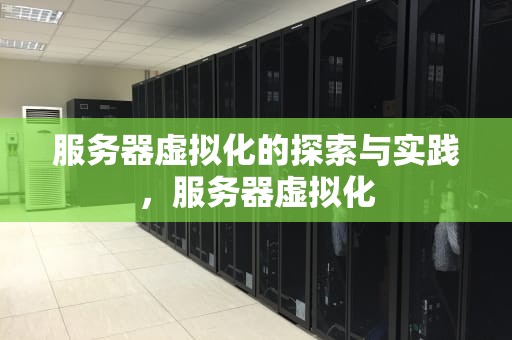 服务器虚拟化的探索与实践，服务器虚拟化