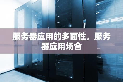 服务器应用的多面性，服务器应用场合