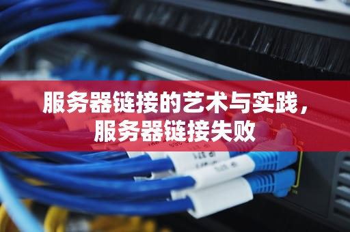 服务器链接的艺术与实践，服务器链接失败