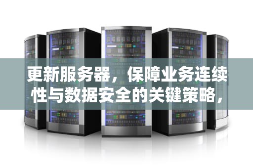 更新服务器，保障业务连续性与数据安全的关键策略，无法联系iPhone软件更新服务器