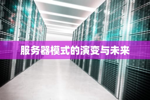 服务器模式的演变与未来