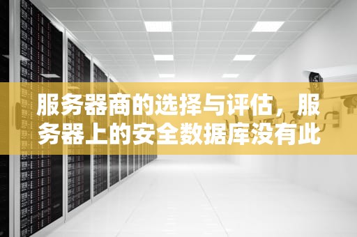 服务器商的选择与评估，服务器上的安全数据库没有此工作站信任的计算机账户