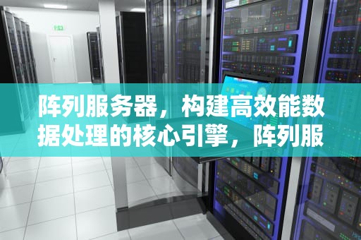 阵列服务器，构建高效能数据处理的核心引擎，阵列服务器是什么意思