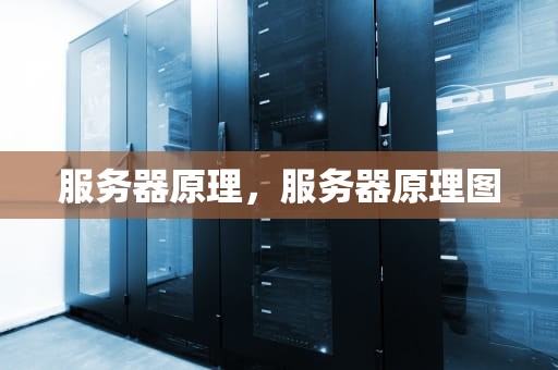 服务器原理，服务器原理图