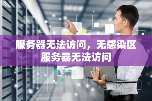 服务器无法访问，无感染区服务器无法访问