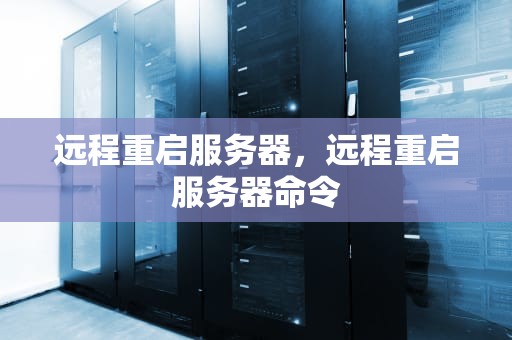 远程重启服务器，远程重启服务器命令