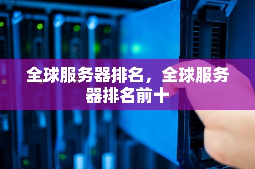 全球服务器排名，全球服务器排名前十