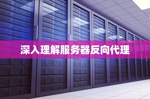 深入理解服务器反向代理