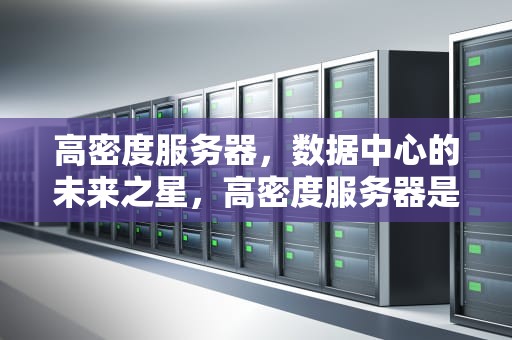 高密度服务器，数据中心的未来之星，高密度服务器是什么