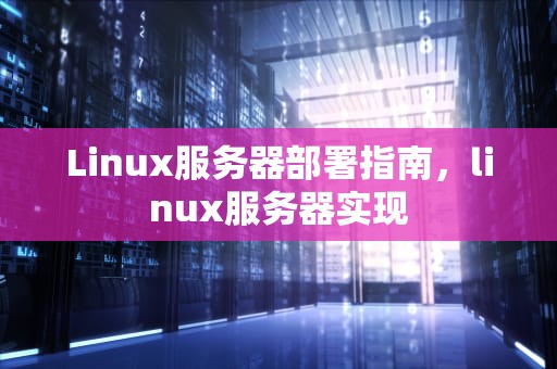 Linux服务器部署指南，linux服务器实现