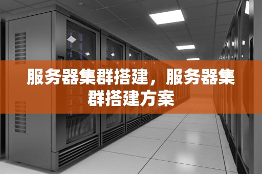 服务器集群搭建，服务器集群搭建方案