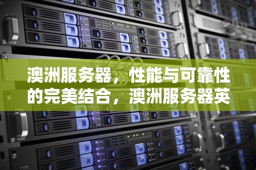 澳洲服务器，性能与可靠性的完美结合，澳洲服务器英文缩写