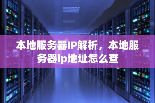 本地服务器IP解析，本地服务器ip地址怎么查