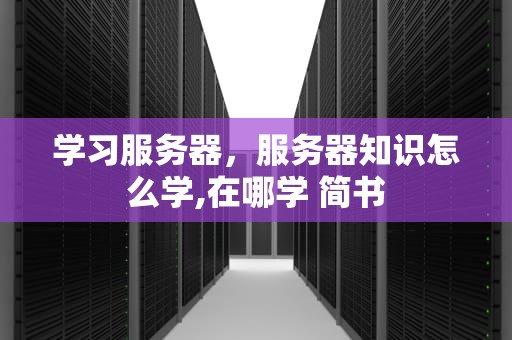 学习服务器，服务器知识怎么学,在哪学 简书