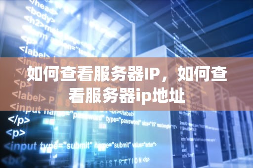 如何查看服务器IP，如何查看服务器ip地址