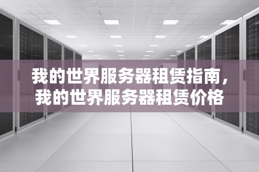 我的世界服务器租赁指南，我的世界服务器租赁价格