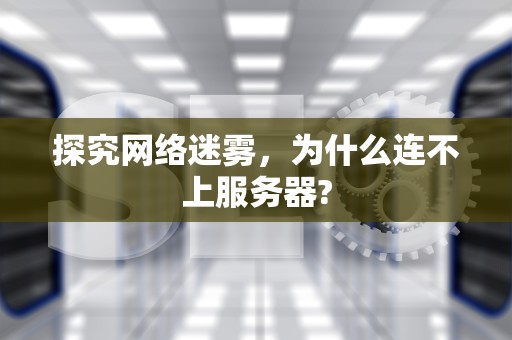 探究网络迷雾，为什么连不上服务器?