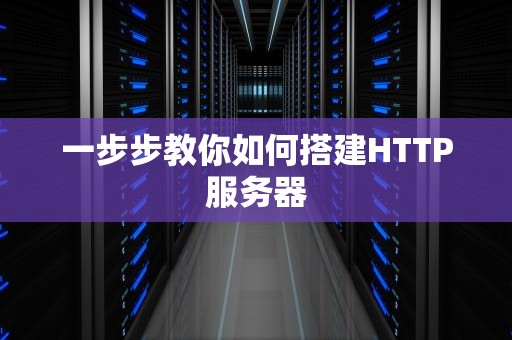一步步教你如何搭建HTTP服务器