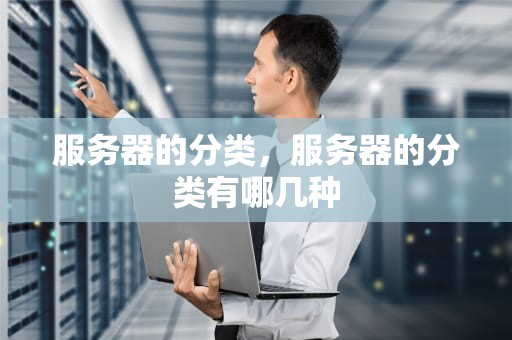 服务器的分类，服务器的分类有哪几种