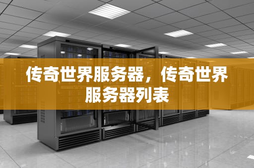 传奇世界服务器，传奇世界服务器列表