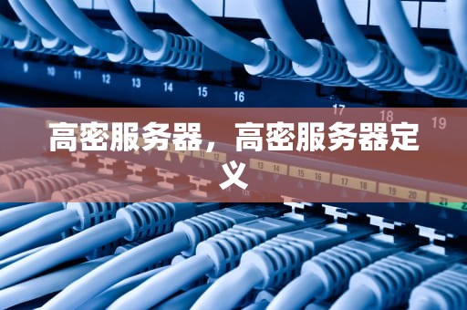 高密服务器，高密服务器定义