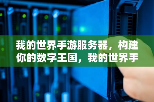 我的世界手游服务器，构建你的数字王国，我的世界手游服务器推荐