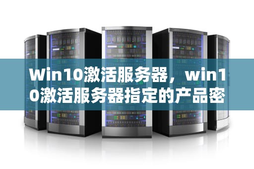 Win10激活服务器，win10激活服务器指定的产品密钥被阻止