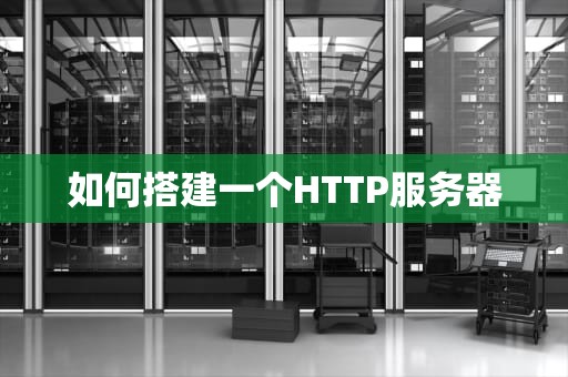 如何搭建一个HTTP服务器