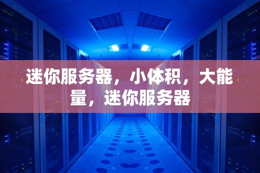 迷你服务器，小体积，大能量，迷你服务器