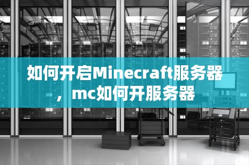 如何开启Minecraft服务器，mc如何开服务器