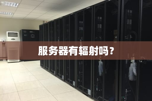 服务器有辐射吗？