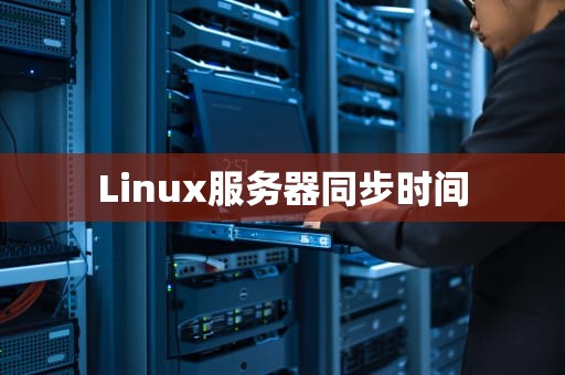 Linux服务器同步时间