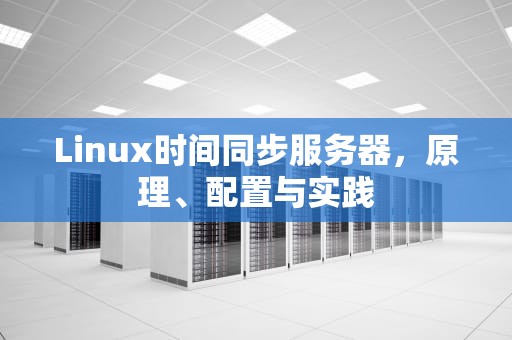 Linux时间同步服务器，原理、配置与实践