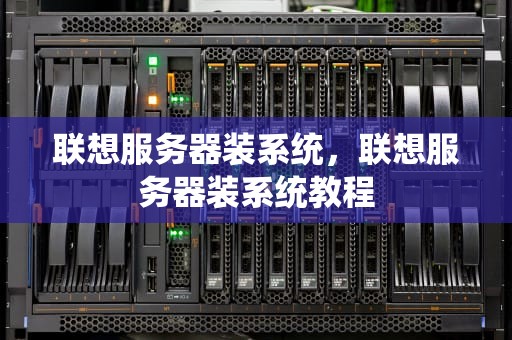 联想服务器装系统，联想服务器装系统教程