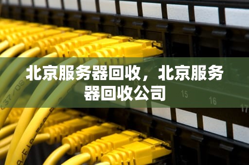 北京服务器回收，北京服务器回收公司