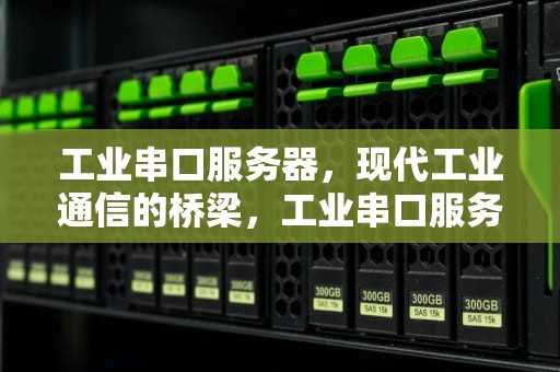 工业串口服务器，现代工业通信的桥梁，工业串口服务器做什么用?
