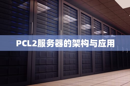 PCL2服务器的架构与应用