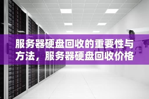 服务器硬盘回收的重要性与方法，服务器硬盘回收价格