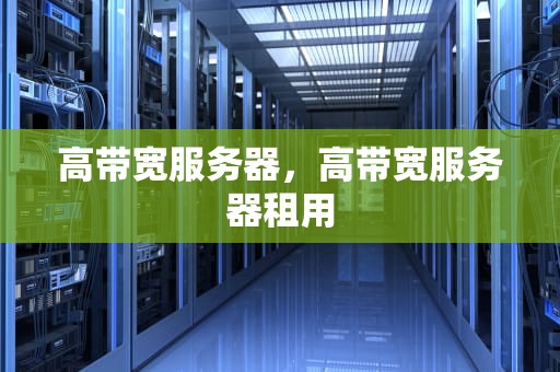 高带宽服务器，高带宽服务器租用