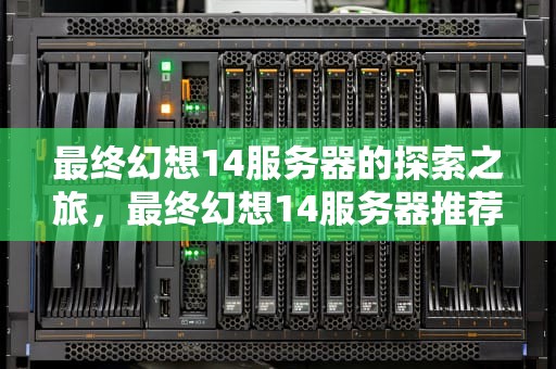 最终幻想14服务器的探索之旅，最终幻想14服务器推荐