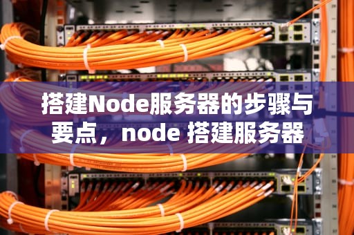 搭建Node服务器的步骤与要点，node 搭建服务器