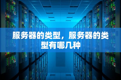 服务器的类型，服务器的类型有哪几种