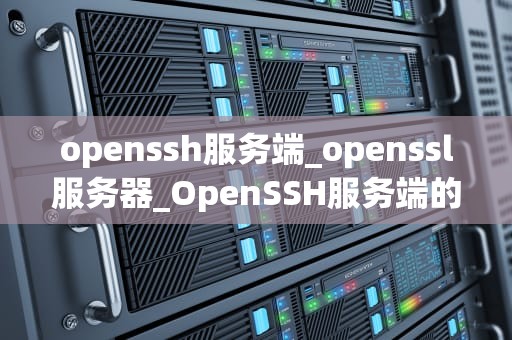 openssh服务端_openssl服务器_OpenSSH服务端的配置与管理