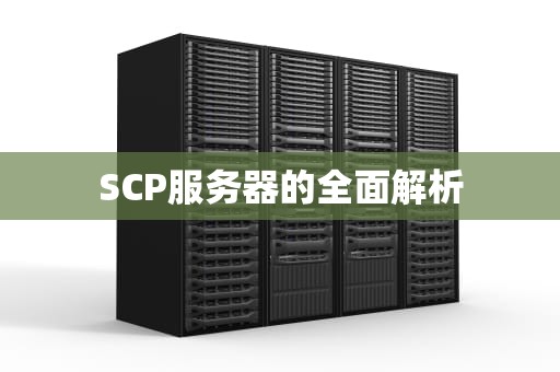 SCP服务器的全面解析