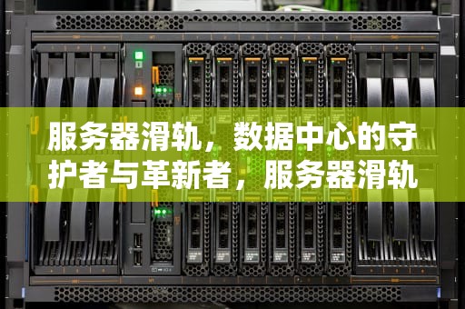 服务器滑轨，数据中心的守护者与革新者，服务器滑轨安装方法图解