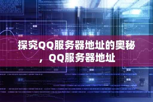 探究QQ服务器地址的奥秘，QQ服务器地址