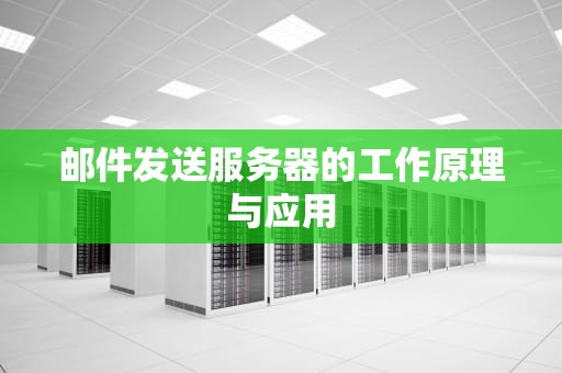 邮件发送服务器的工作原理与应用