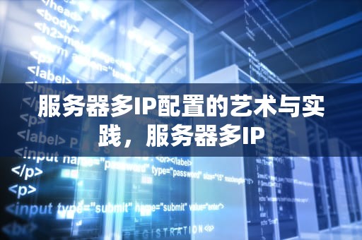 服务器多IP配置的艺术与实践，服务器多IP