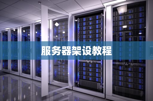 服务器架设教程