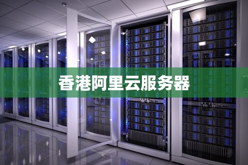 香港阿里云服务器
